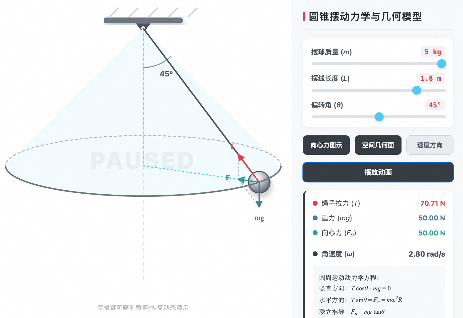 圆锥摆受力与空间运动状态分析