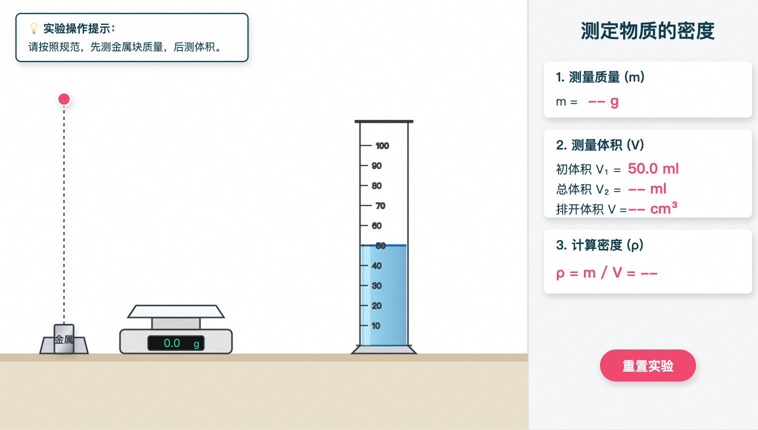 测定密度实验