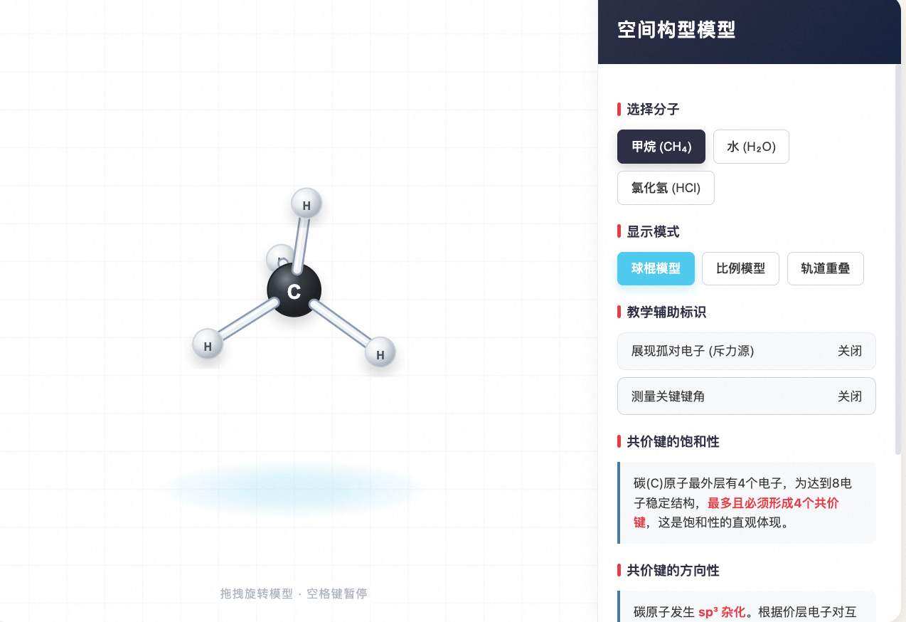 共价键：方向性与饱和性空间模型